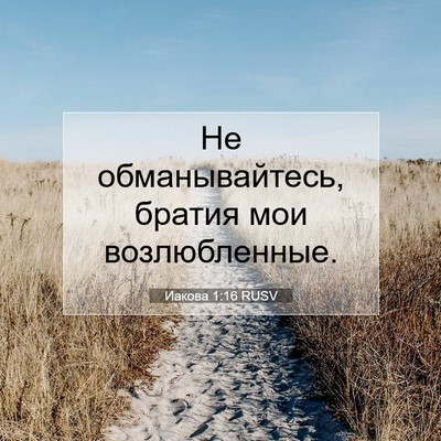 Picture 07 - Иакова 1:16 RUSV - Не обманывайтесь, братия - Bible Verse Picture