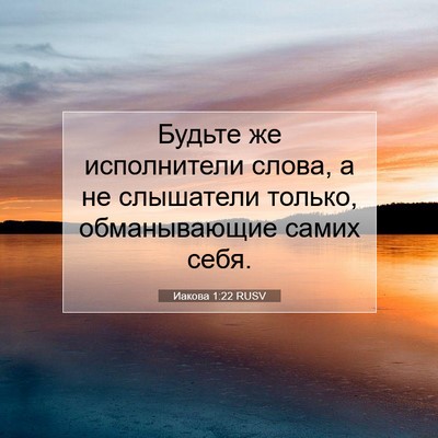 Picture 07 - Иакова 1:22 RUSV - Будьте же исполнители - Bible Verse Picture
