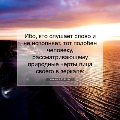 Picture 07 - Иакова 1:23 RUSV - Ибо, кто слушает слово и не - Bible Verse Picture