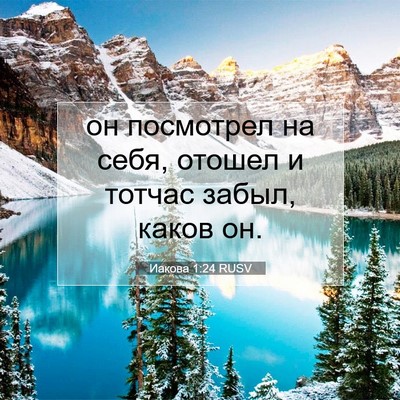 Picture 07 - Иакова 1:24 RUSV - он посмотрел на себя, - Bible Verse Picture