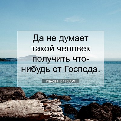 Picture 07 - Иакова 1:7 RUSV - Да не думает такой человек - Bible Verse Picture