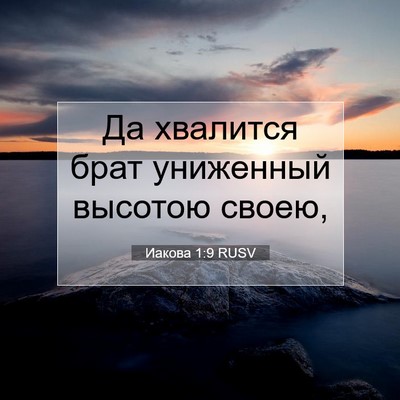 Picture 07 - Иакова 1:9 RUSV - Да хвалится брат униженный - Bible Verse Picture