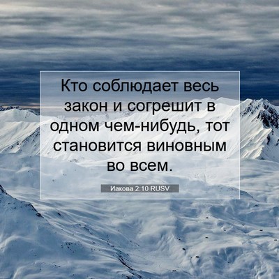 Picture 07 - Иакова 2:10 RUSV - Кто соблюдает весь закон и - Bible Verse Picture