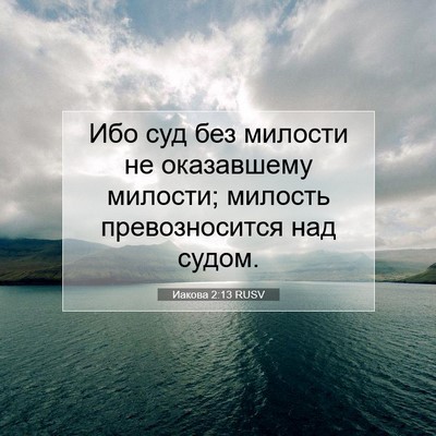 Picture 07 - Иакова 2:13 RUSV - Ибо суд без милости не - Bible Verse Picture