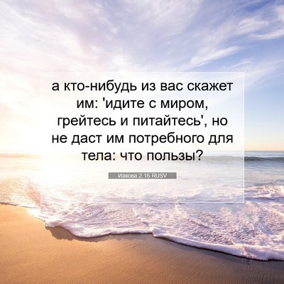 Picture 07 - Иакова 2:16 RUSV - а кто-нибудь из вас скажет - Bible Verse Picture
