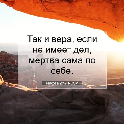 Picture 07 - Иакова 2:17 RUSV - Так и вера, если не имеет - Bible Verse Picture