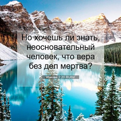 Picture 07 - Иакова 2:20 RUSV - Но хочешь ли знать, - Bible Verse Picture