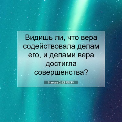 Picture 07 - Иакова 2:22 RUSV - Видишь ли, что вера - Bible Verse Picture