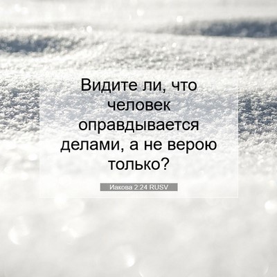 Picture 07 - Иакова 2:24 RUSV - Видите ли, что человек - Bible Verse Picture