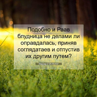 Picture 07 - Иакова 2:25 RUSV - Подобно и Раав блудница не - Bible Verse Picture