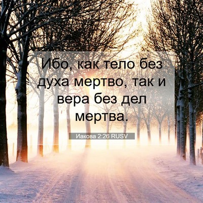 Picture 07 - Иакова 2:26 RUSV - Ибо, как тело без духа - Bible Verse Picture
