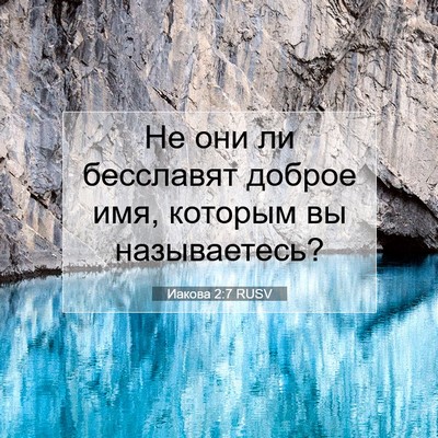 Picture 07 - Иакова 2:7 RUSV - Не они ли бесславят доброе - Bible Verse Picture