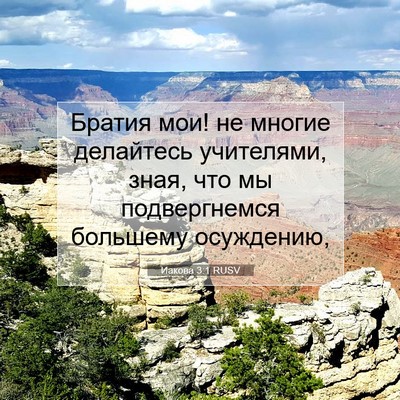 Picture 07 - Иакова 3:1 RUSV - Братия мои! не многие - Bible Verse Picture