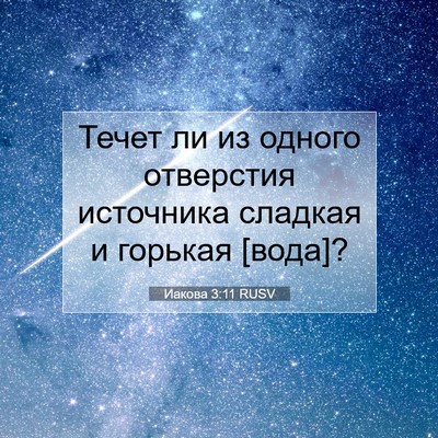 Picture 07 - Иакова 3:11 RUSV - Течет ли из одного - Bible Verse Picture