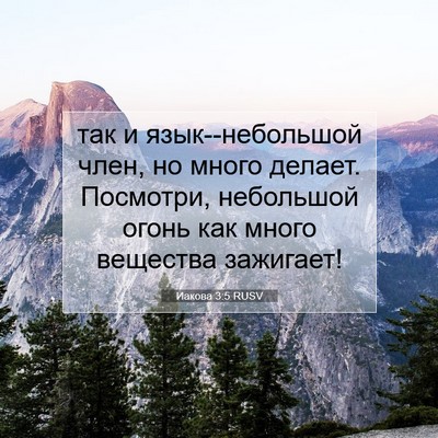 Picture 07 - Иакова 3:5 RUSV - так и язык--небольшой член, - Bible Verse Picture
