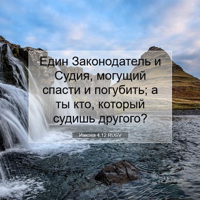 Picture 07 - Иакова 4:12 RUSV - Един Законодатель и Судия, - Bible Verse Picture