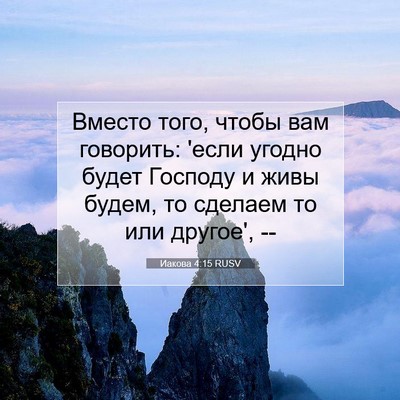 Picture 07 - Иакова 4:15 RUSV - Вместо того, чтобы вам - Bible Verse Picture