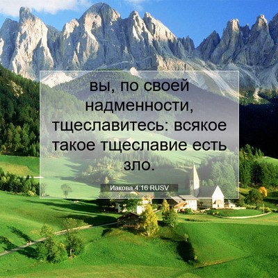 Picture 07 - Иакова 4:16 RUSV - вы, по своей надменности, - Bible Verse Picture