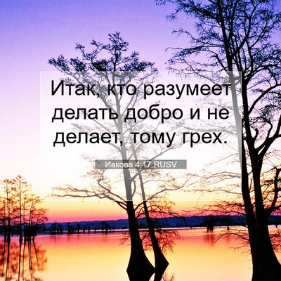 Picture 07 - Иакова 4:17 RUSV - Итак, кто разумеет делать - Bible Verse Picture