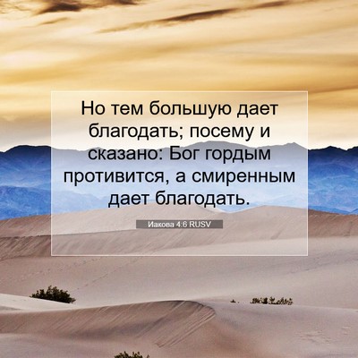 Picture 07 - Иакова 4:6 RUSV - Но тем большую дает - Bible Verse Picture