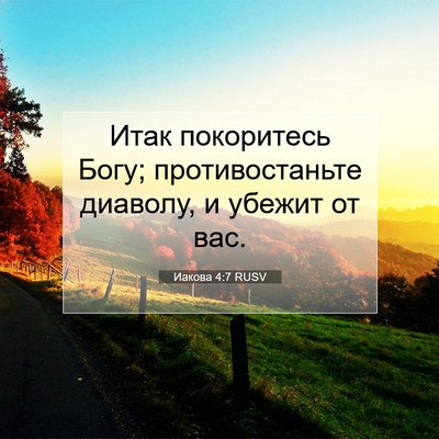 Picture 07 - Иакова 4:7 RUSV - Итак покоритесь Богу; - Bible Verse Picture