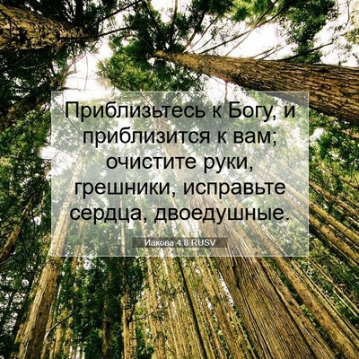 Picture 07 - Иакова 4:8 RUSV - Приблизьтесь к Богу, и - Bible Verse Picture