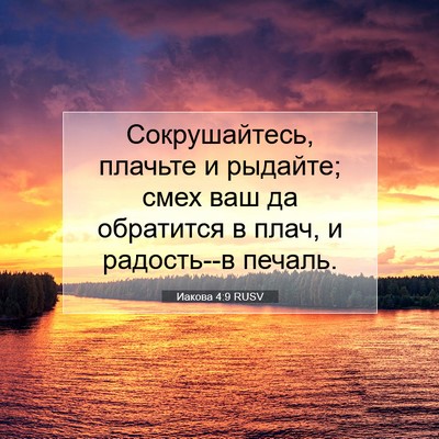 Picture 07 - Иакова 4:9 RUSV - Сокрушайтесь, плачьте и - Bible Verse Picture