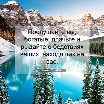 Picture 07 - Иакова 5:1 RUSV - Послушайте вы, богатые: - Bible Verse Picture