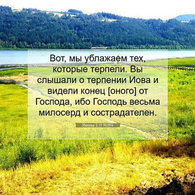 Picture 07 - Иакова 5:11 RUSV - Вот, мы ублажаем тех, - Bible Verse Picture