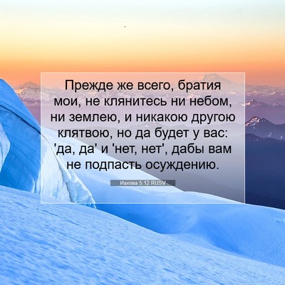 Picture 07 - Иакова 5:12 RUSV - Прежде же всего, братия - Bible Verse Picture