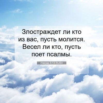 Picture 07 - Иакова 5:13 RUSV - Злостраждет ли кто из вас, - Bible Verse Picture