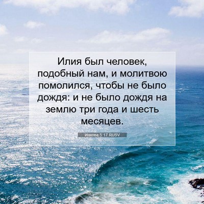 Picture 07 - Иакова 5:17 RUSV - Илия был человек, подобный - Bible Verse Picture