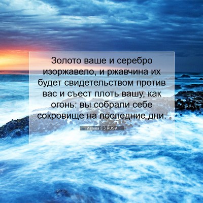 Picture 07 - Иакова 5:3 RUSV - Золото ваше и серебро - Bible Verse Picture