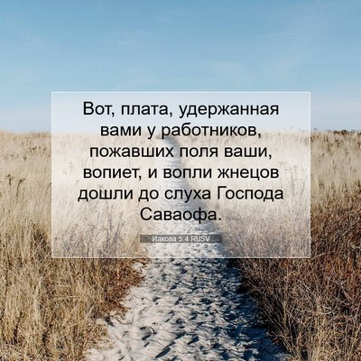 Picture 07 - Иакова 5:4 RUSV - Вот, плата, удержанная вами - Bible Verse Picture