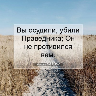 Picture 07 - Иакова 5:6 RUSV - Вы осудили, убили - Bible Verse Picture