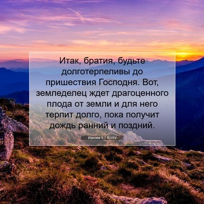 Picture 07 - Иакова 5:7 RUSV - Итак, братия, будьте - Bible Verse Picture