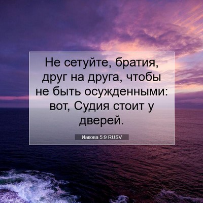 Picture 07 - Иакова 5:9 RUSV - Не сетуйте, братия, друг на - Bible Verse Picture