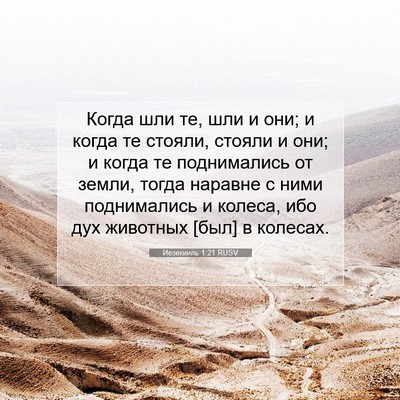 Picture 07 - Иезекииль 1:21 RUSV - Когда шли те, шли и они; и - Bible Verse Picture