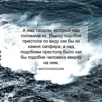 Picture 07 - Иезекииль 1:26 RUSV - А над сводом, который над - Bible Verse Picture