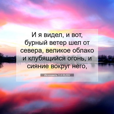 Picture 07 - Иезекииль 1:4 RUSV - И я видел, и вот, бурный - Bible Verse Picture
