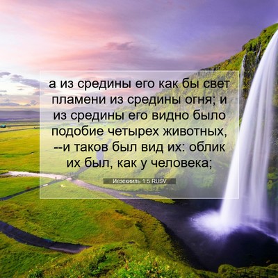 Picture 07 - Иезекииль 1:5 RUSV - а из средины его как бы - Bible Verse Picture