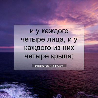 Picture 07 - Иезекииль 1:6 RUSV - и у каждого четыре лица, и у - Bible Verse Picture