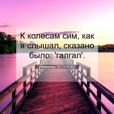 Picture 07 - Иезекииль 10:13 RUSV - К колесам сим, как я слышал, - Bible Verse Picture