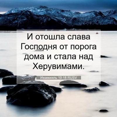 Picture 07 - Иезекииль 10:18 RUSV - И отошла слава Господня от - Bible Verse Picture