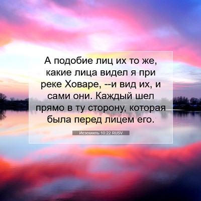 Picture 07 - Иезекииль 10:22 RUSV - А подобие лиц их то же, - Bible Verse Picture