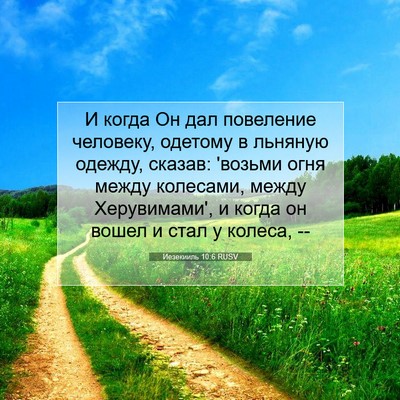 Picture 07 - Иезекииль 10:6 RUSV - И когда Он дал повеление - Bible Verse Picture