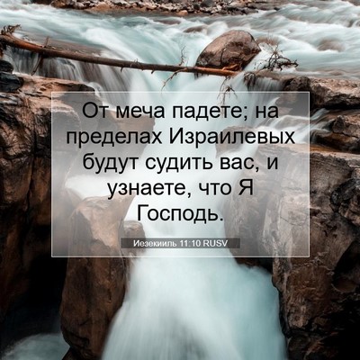 Picture 07 - Иезекииль 11:10 RUSV - От меча падете; на пределах - Bible Verse Picture