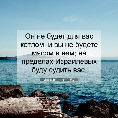 Picture 07 - Иезекииль 11:11 RUSV - Он не будет для вас котлом, - Bible Verse Picture