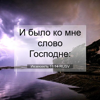 Picture 07 - Иезекииль 11:14 RUSV - И было ко мне слово - Bible Verse Picture