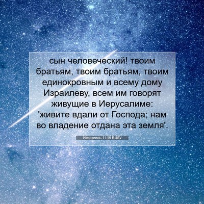 Picture 07 - Иезекииль 11:15 RUSV - сын человеческий! твоим - Bible Verse Picture